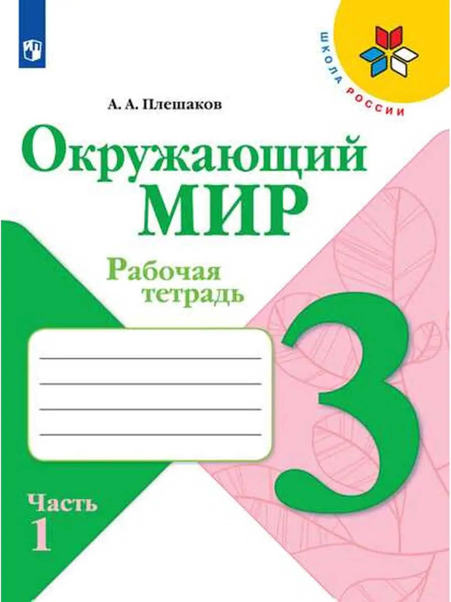 ГДЗ рабочая тетрадь окружающий мир 3 класс Плешаков ФГОС часть 1, 2 Школа России