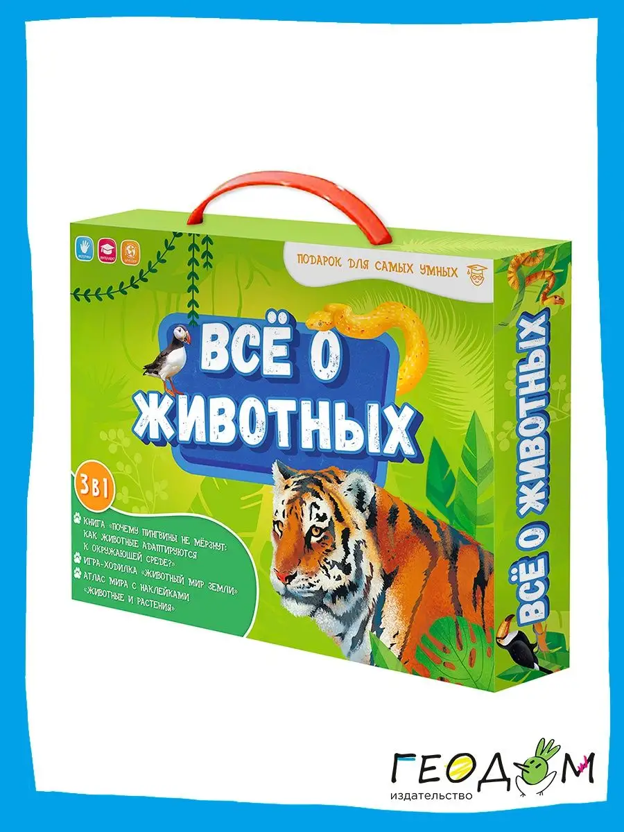 Подарок для самых умных. Всё о животных ГЕОДОМ 28269521 купить за 1 273 ₽ в  интернет-магазине Wildberries