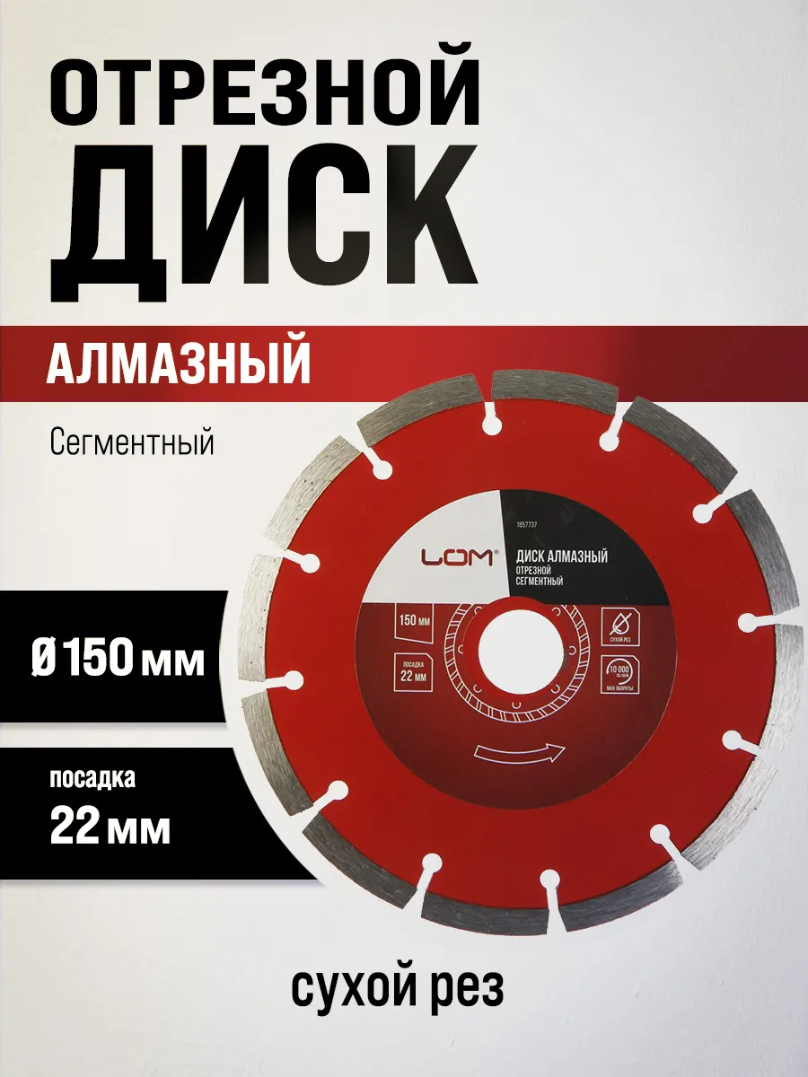 Диск алмазный отрезной, круг по бетону 150 х 22 мм