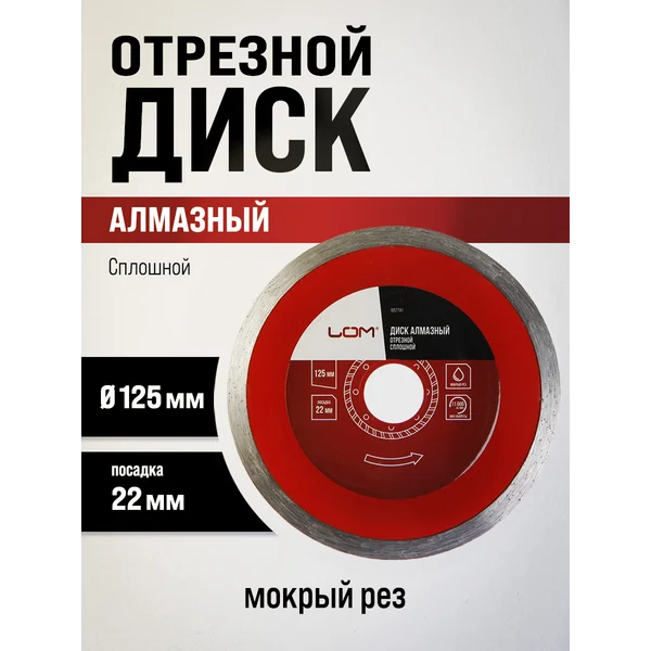 Диск алмазный отрезной, круг по бетону 125 х 22 мм