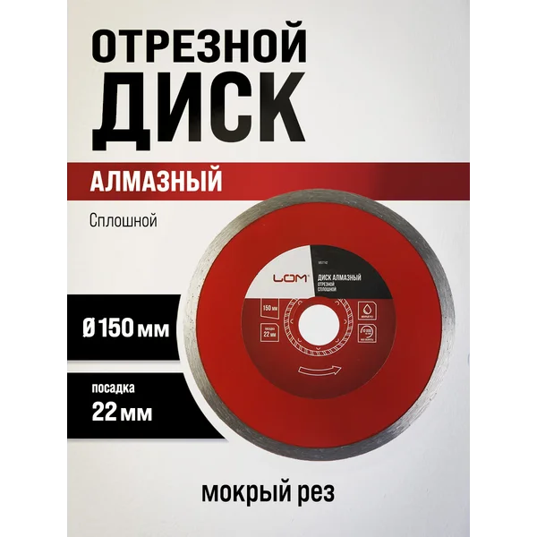 Диск алмазный отрезной, круг по бетону 150 х 22 мм