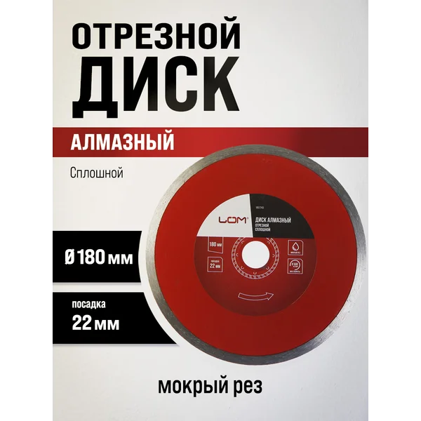 Диск алмазный отрезной, круг по бетону 180 х 22 мм