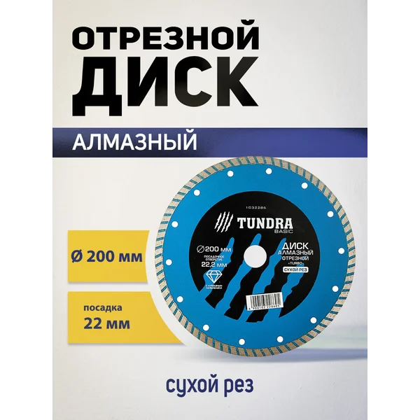 Диск алмазный отрезной турбо, по бетону 200 х 22 мм