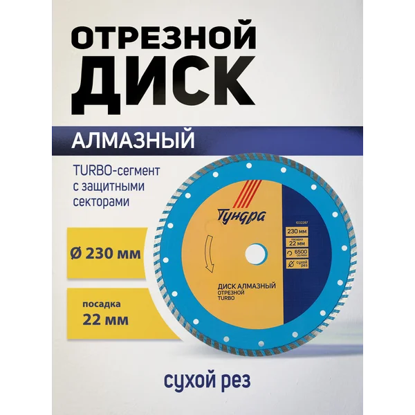 Диск алмазный отрезной турбо, круг по бетону 230 х 22 мм