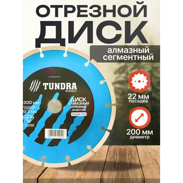 Диск алмазный отрезной, круг по бетону на УШМ 200 х 22мм