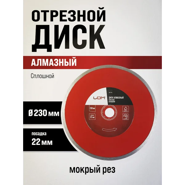 Диск алмазный отрезной, круг по бетону 230 х 22 мм