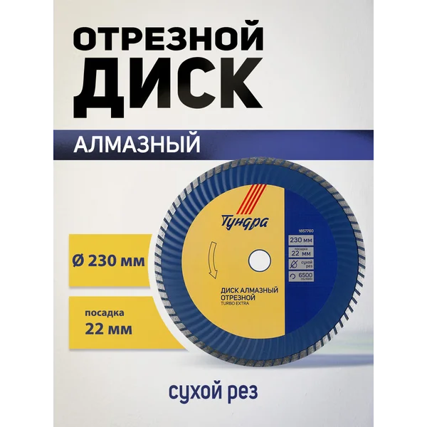 Диск алмазный отрезной, круг по бетону 230 х 22 мм