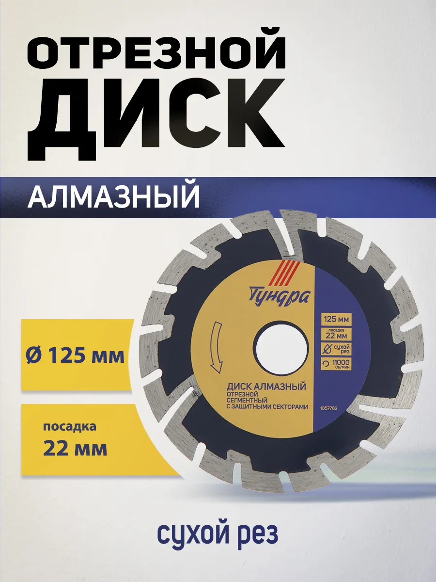 Диск алмазный отрезной, круг по бетону 125 мм