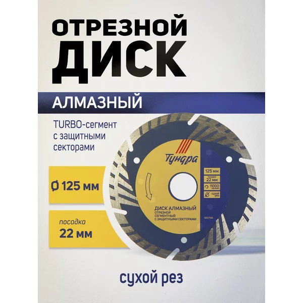 Диск алмазный отрезной по бетону на болгарку 125 мм