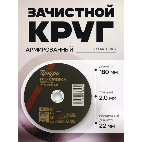 Круг отрезной армированный по металлу 180х2.0х22 мм