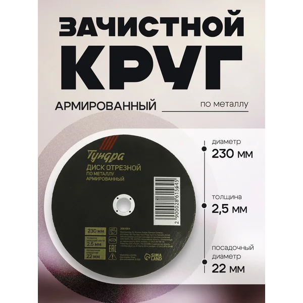 Круг отрезной по металлу, диск на болгарку 230 х 2.5 х 22 мм
