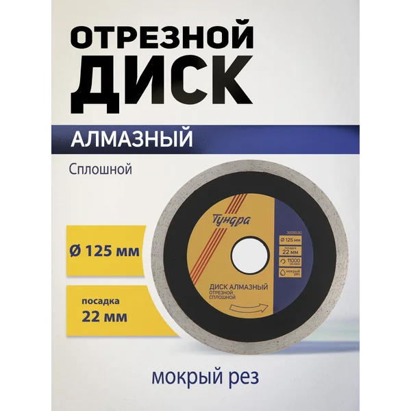 Диск алмазный отрезной для реза плитки 125 х 22 мм