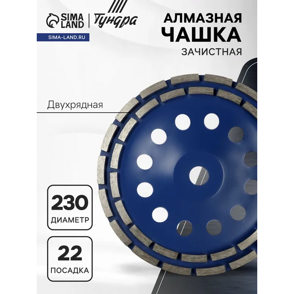 Чашка алмазная по бетону зачистная 230 мм