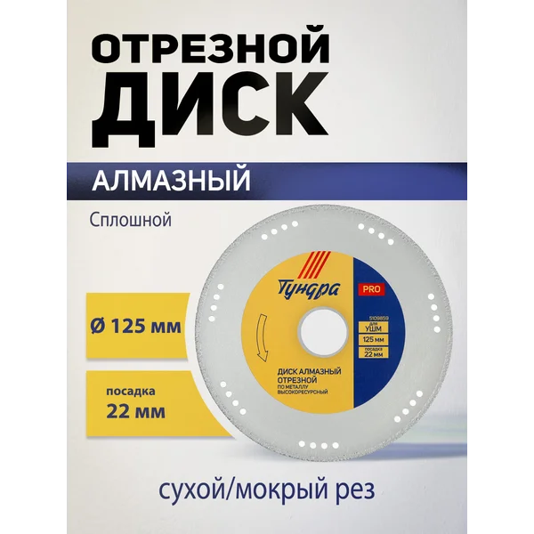 Диск отрезной алмазный, круг по металлу 125 х 22 мм