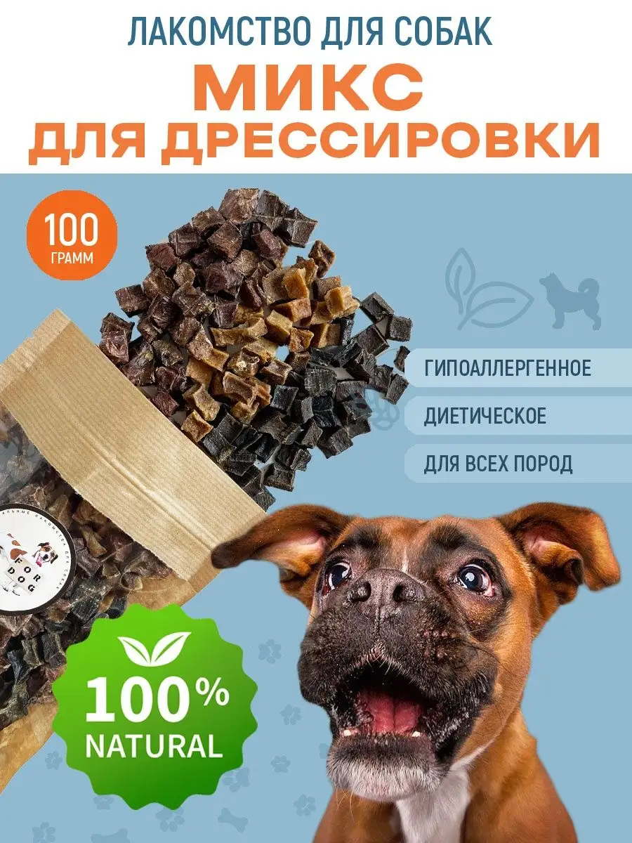 Лакомства для собак Микс для дрессировки FOR DOG 28270259 купить за 310 ₽ в  интернет-магазине Wildberries