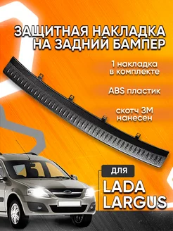 Защитная накладка заднего бампера для Lada Ларгус Мавико 28270875 купить за 626 ₽ в интернет-магазине Wildberries