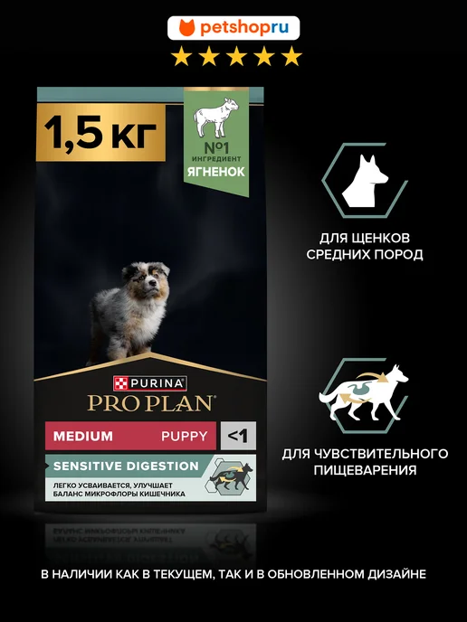 Сухой корм PRO PLAN Пород. Пищеварения для собак, средние, щенки, 1,5 кг