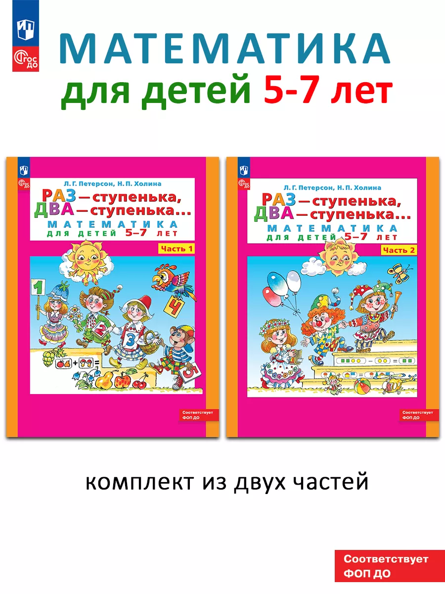 Петерсон Игралочка.Матем-ка для детей 6-7 лет (ч 4, 2 книги)  Просвещение/Бином. Лаборатория знаний 28271440 купить в интернет-магазине  Wildberries