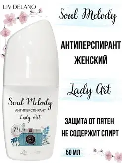 Антиперспирант шариковый защита 24 часа Soul Melody Liv Delano 28272697 купить за 310 ₽ в интернет-магазине Wildberries