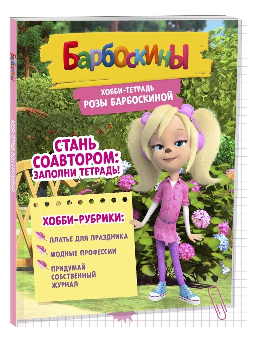 Барбоскины. Хобби-тетрадь Розы Барбоскиной Комсомольская правда 28272749  купить в интернет-магазине Wildberries