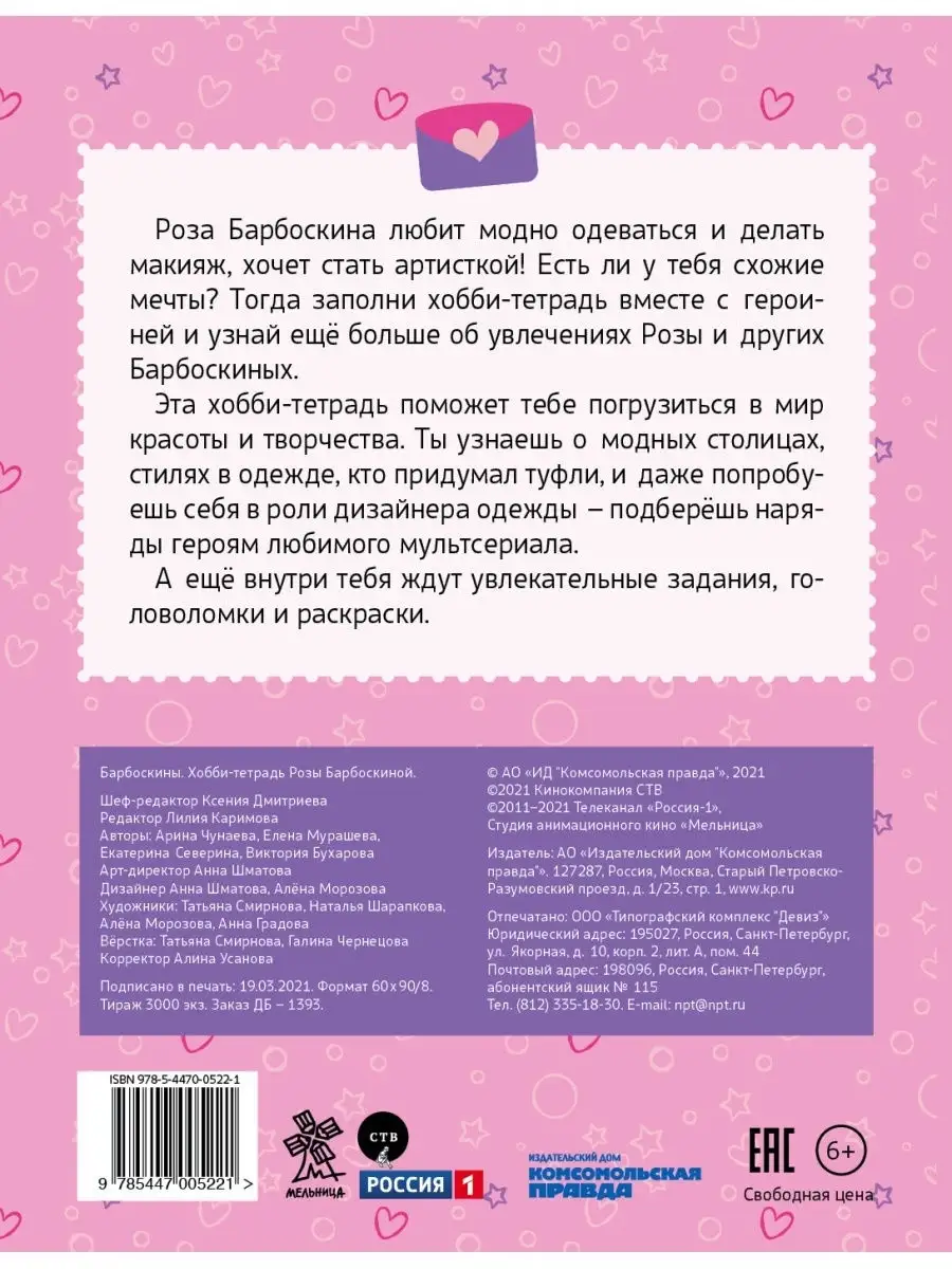 Барбоскины. Хобби-тетрадь Розы Барбоскиной Комсомольская правда 28272749  купить в интернет-магазине Wildberries