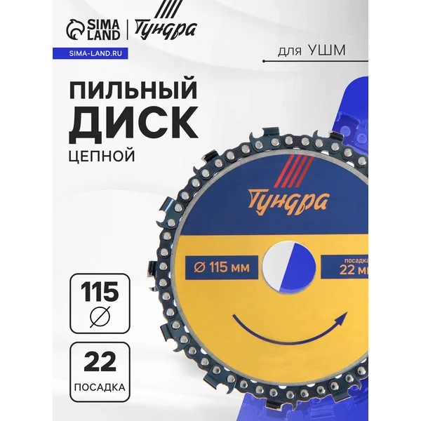 Диск пильный цепной 115 х 22 мм