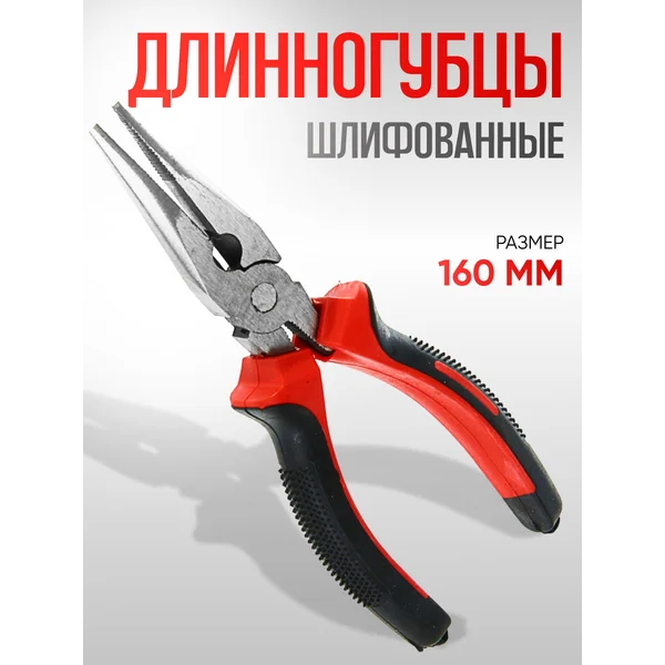 Длинногубцы шлифованные, 160 мм