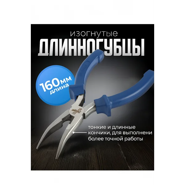 Длинногубцы изогнутые 160мм