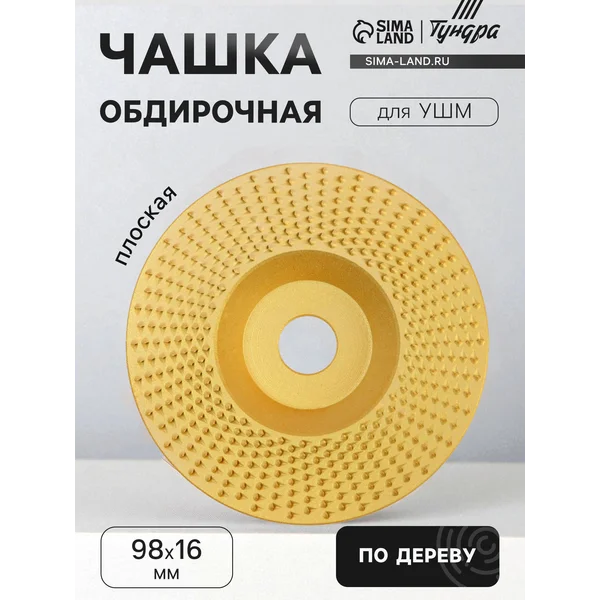 Чашка обдирочная для УШМ по дереву 98х16