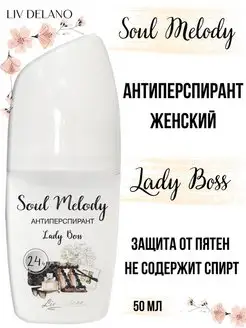 Антиперспирант шариковый защита 24 часа Soul Melody Liv Delano 28273114 купить за 310 ₽ в интернет-магазине Wildberries