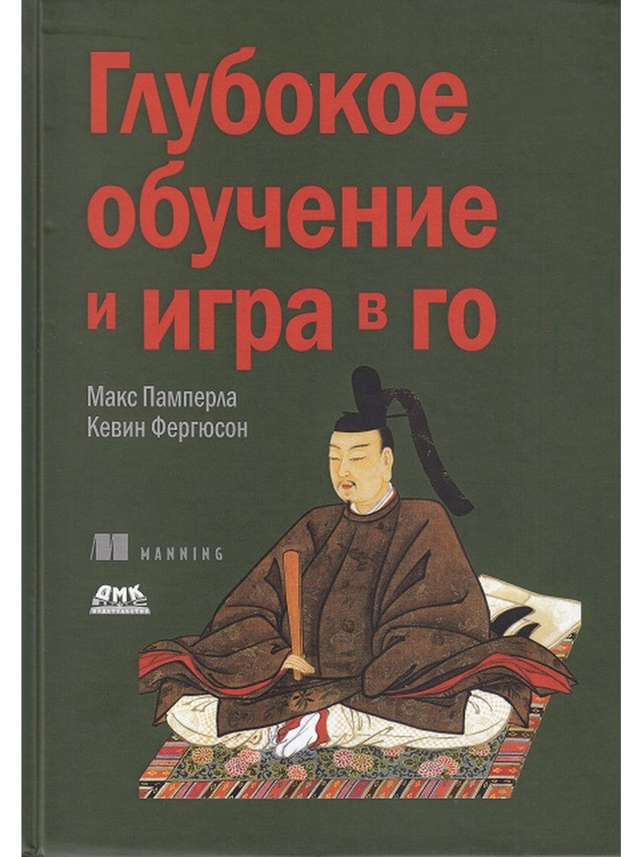 Глубокое обучение и игра в го Издательство ДМК Пресс 28276110 купить за 1  283 ₽ в интернет-магазине Wildberries