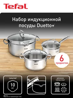 Набор посуды с крышкой Duetto+ 6 предметов, 20/24/16 см Tefal 28277457 купить за 3 915 ₽ в интернет-магазине Wildberries