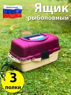 Ящик рыболовный Рыбалка Group Russia 28278380 купить за 888 ₽ в интернет-магазине Wildberries