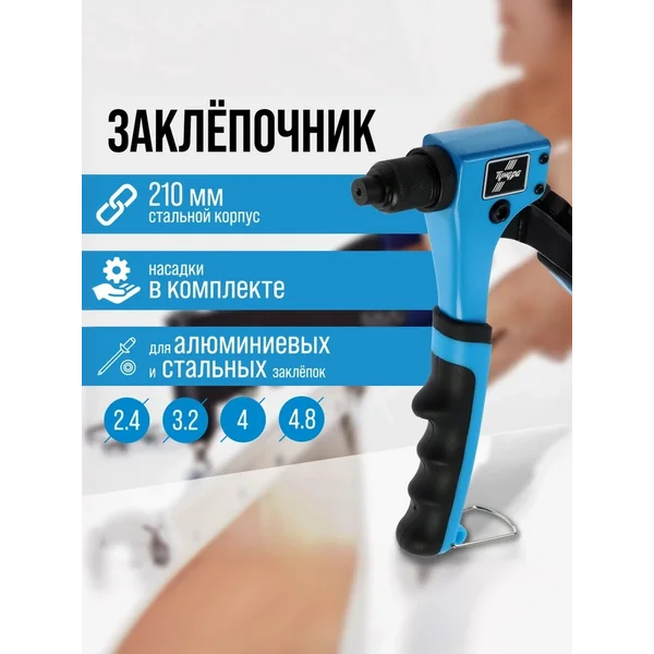 Заклепочник 210 мм заклепки 2.4-3.2-4-4.8мм