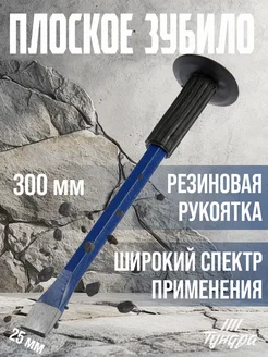 Зубило плоское, арматурная сталь 300х25мм Тундра 28279945 купить за 314 ₽ в интернет-магазине Wildberries