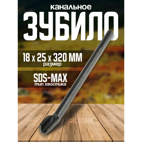Зубило канальное SDS-max 18х25 x 320мм