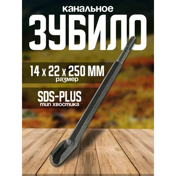 Зубило канальное SDS-plus 14х22 x 250мм