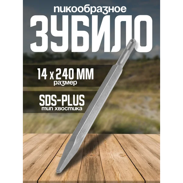 Зубило пикообразное SDS-plus 14х240мм