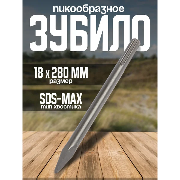 Зубило пикообразное SDS-max 18х280мм