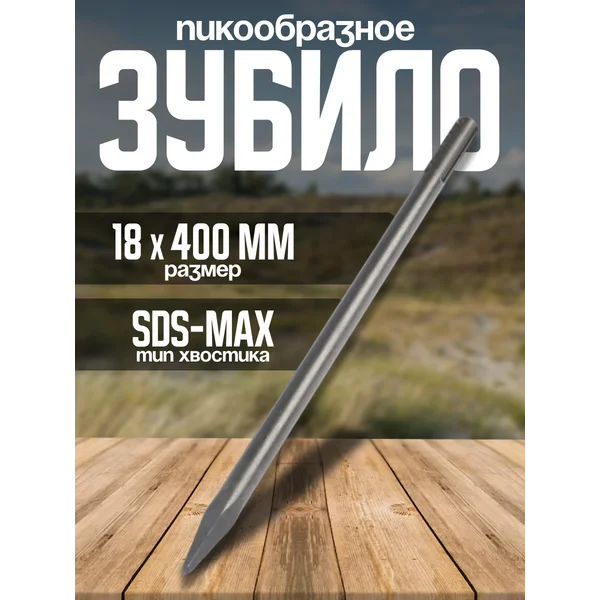 Зубило пикообразное SDS-max 18х400мм
