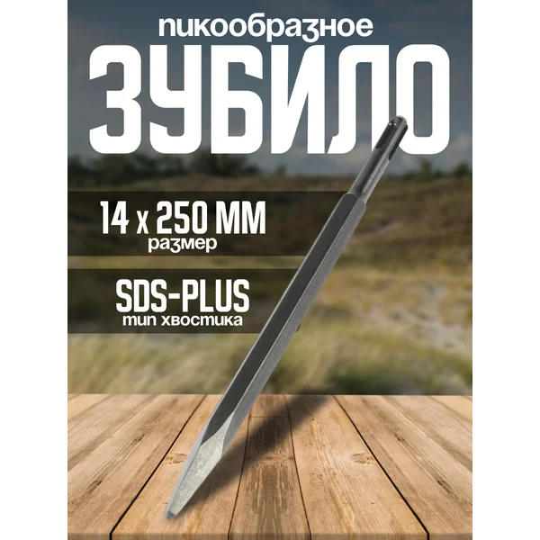 Зубило пикообразное SDS-plus 14х250мм