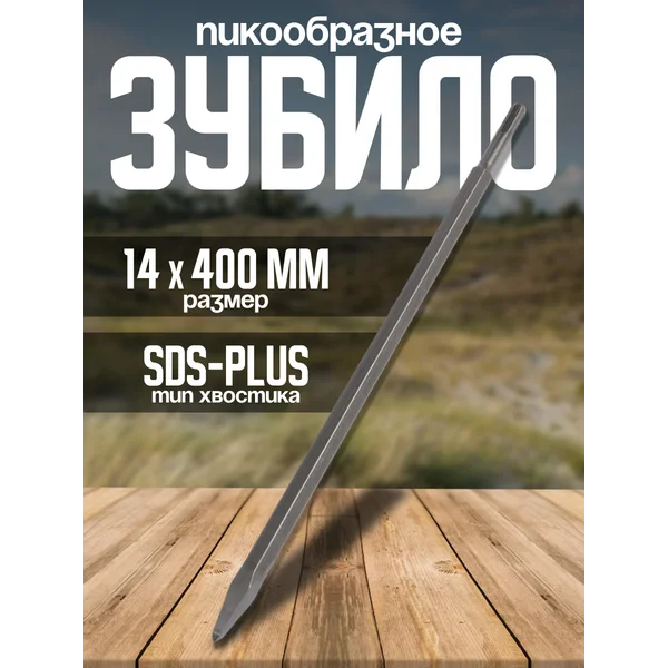 Зубило пикообразное 14 х 400 мм