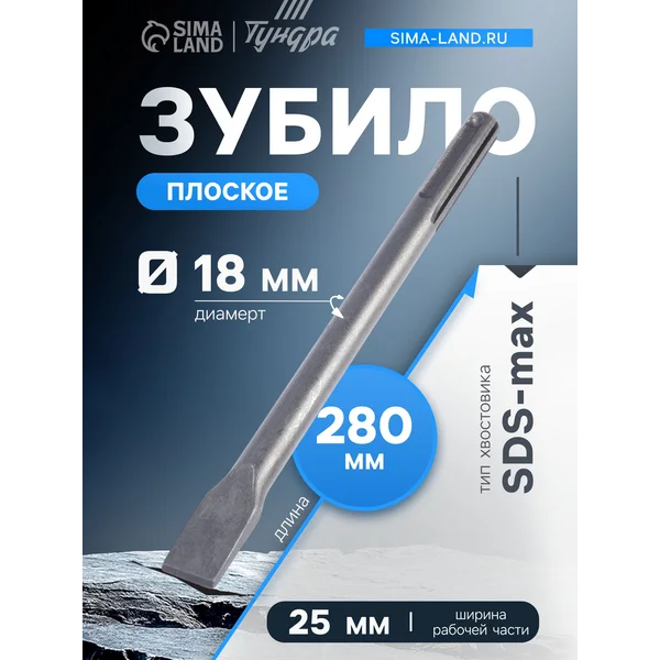Зубило плоское SDS-max 18х25×280мм