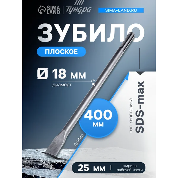 Зубило плоское SDS-max 18х25×400 мм