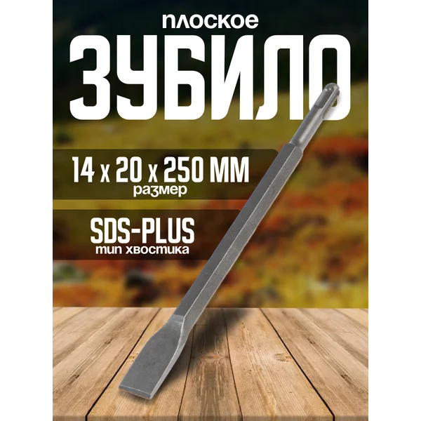 Зубило плоское SDS-plus 14х20×250мм