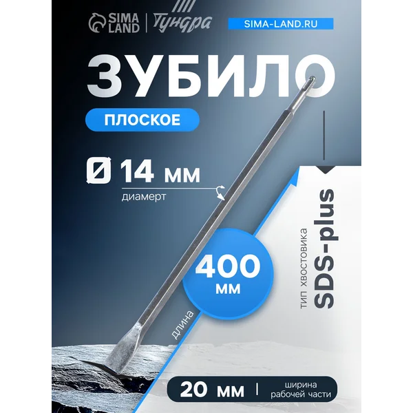 Насадка на перфоратор зубило плоское 14 х 20 x 400 мм