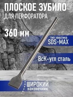 Зубило плоское широкое SDS-max 18х50x360 ТУНДРА 28279958 купить за 367 ₽ в интернет-магазине Wildberries