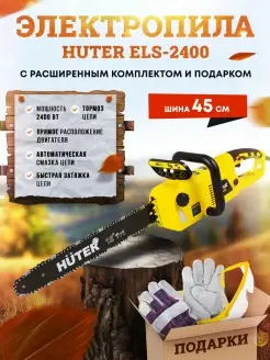 Электропила цепная HUTER ELS-2400 Huter 28280121 купить за 8 490 ₽ в интернет-магазине Wildberries