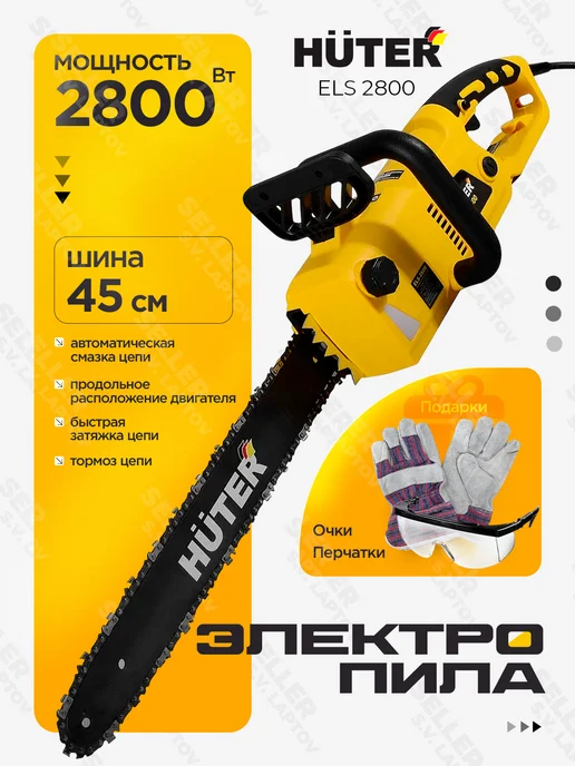 HUTER Электропила цепная электрическая от сети 220 В ELS-2800, вариант