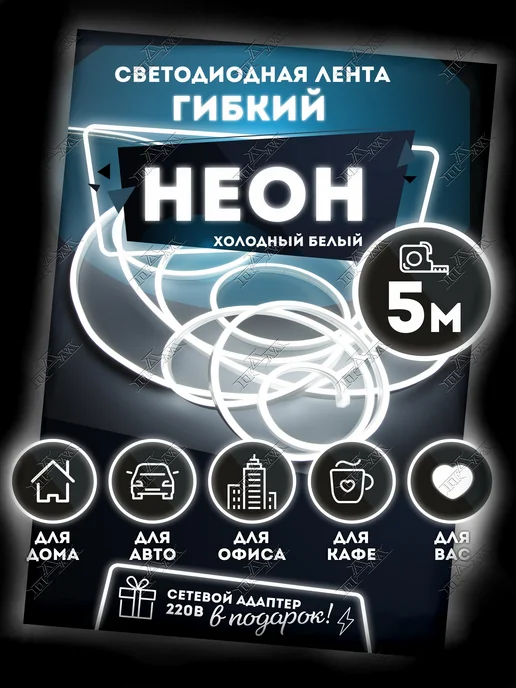 ПДМ Светодиодная лента 5 метров с пультом и блоком неоновая RGB, вариант